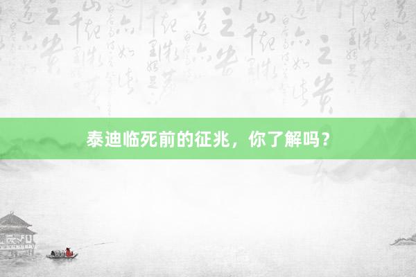 泰迪临死前的征兆，你了解吗？